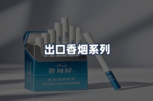 出口香烟